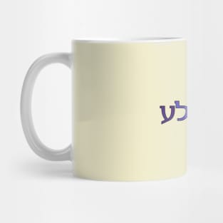 Feygele (Gay Man Pride Colors) Mug